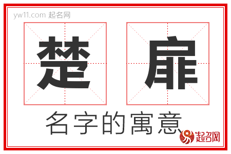 楚扉的名字含义