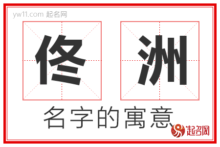 佟洲的名字含义