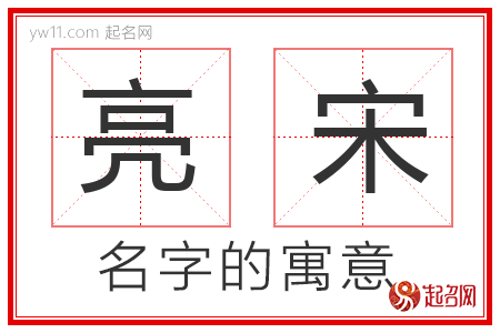 亮宋的名字寓意