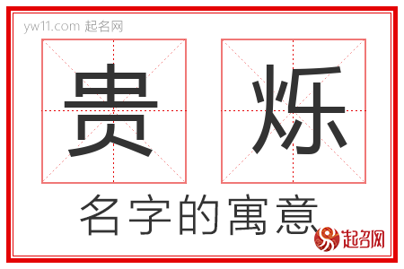 贵烁的名字含义