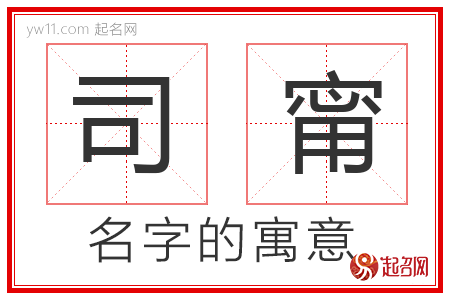 司甯的名字含义