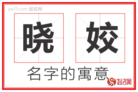 晓姣的名字含义