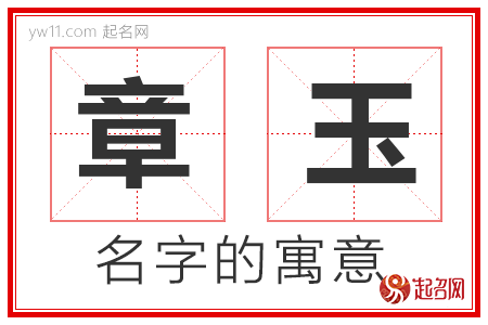 章玉的名字寓意