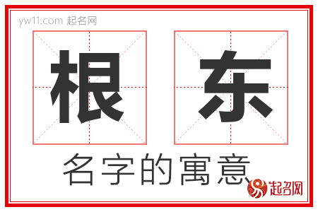 根东的名字含义