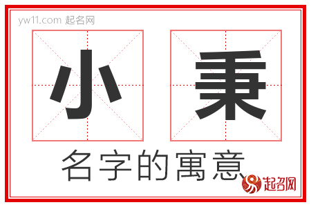 小秉的名字含义