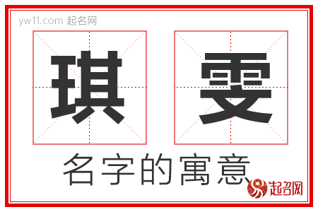 琪雯的名字寓意