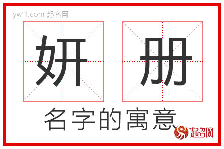 妍册的名字含义