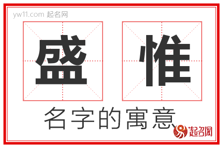 盛惟的名字含义