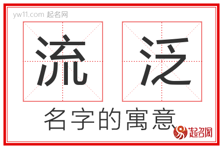 流泛的名字含义