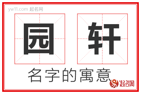 园轩的名字含义