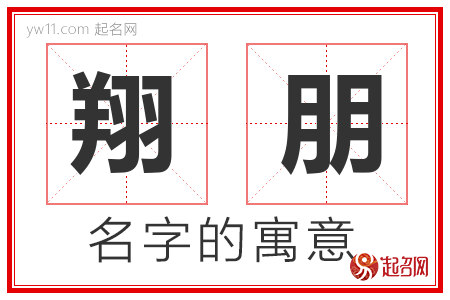 翔朋的名字含义