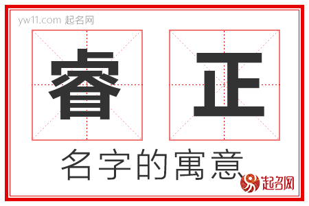 睿正的名字含义