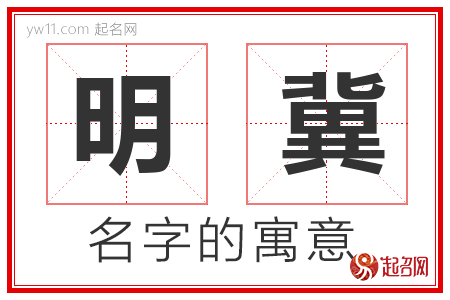 明冀的名字含义