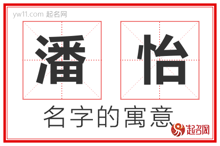 潘怡的名字含义