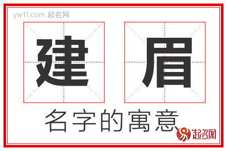 建眉的名字含义