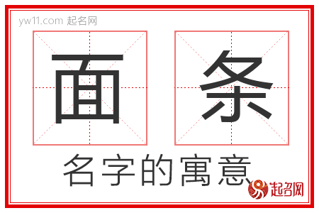 面条的名字含义