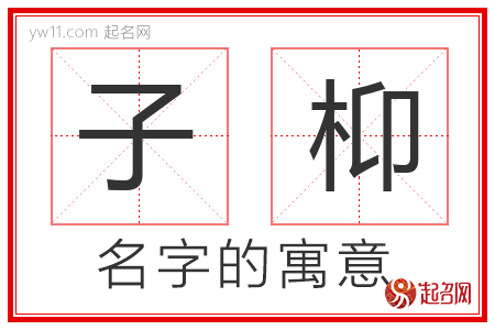 子枊的名字含义