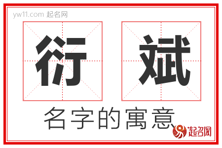 衍斌的名字含义