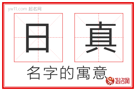 日真的名字寓意