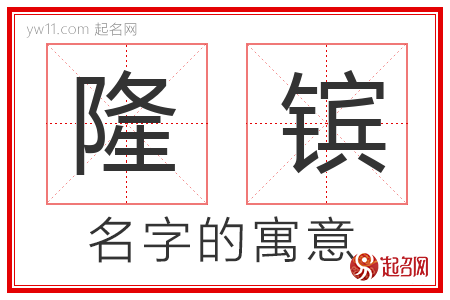 隆镔的名字含义