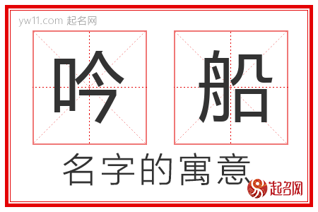 吟船的名字含义