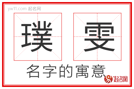 璞雯的名字含义