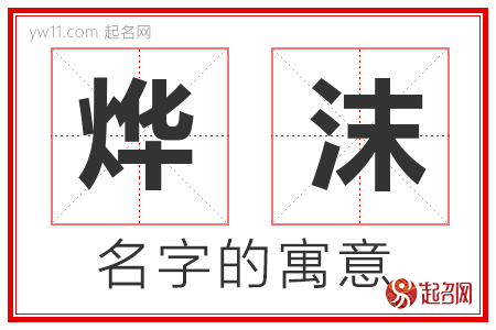 烨沫的名字含义