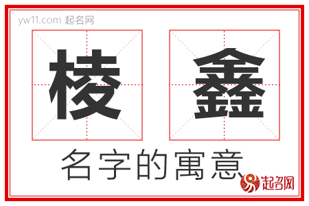 棱鑫的名字含义