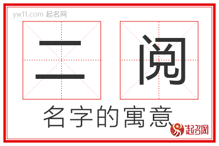 二阅的名字含义