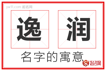 逸润的名字含义