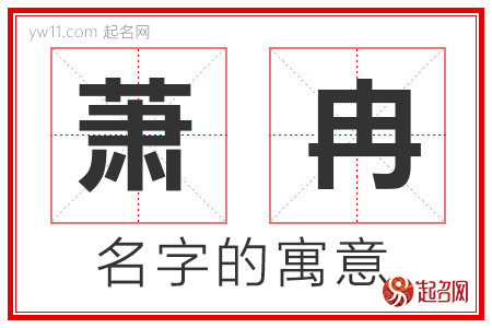 萧冉的名字含义