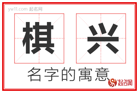 棋兴的名字寓意