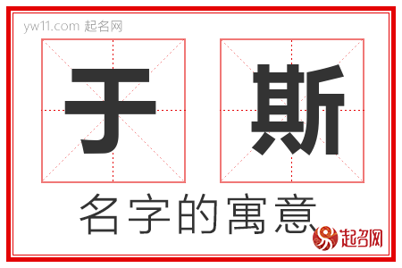 于斯的名字含义