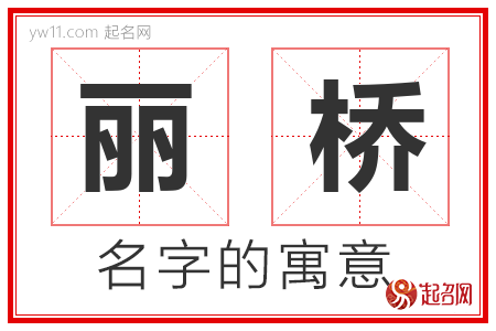 丽桥的名字含义