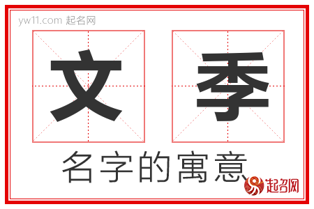 文季的名字寓意