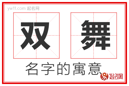 双舞的名字含义