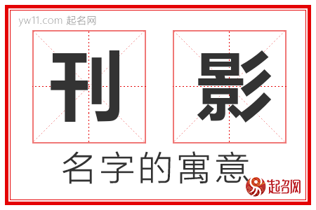 刊影的名字寓意