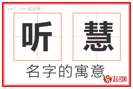 听慧的名字含义