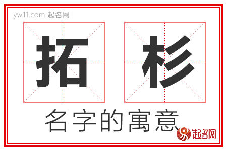 拓杉的名字含义