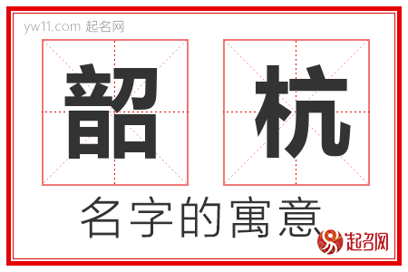 韶杭的名字含义