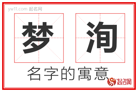 梦洵的名字含义