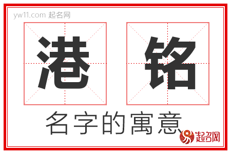 港铭的名字含义