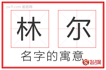 林尔的名字含义