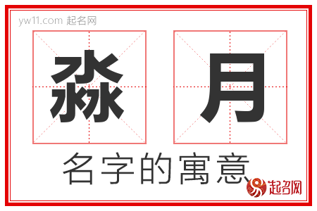 淼月的名字含义