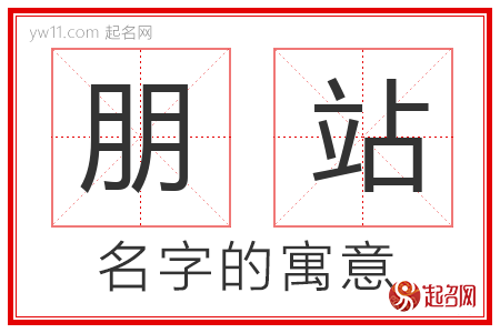 朋站的名字含义