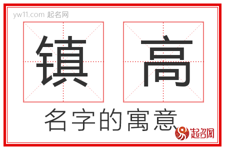 镇高的名字解释