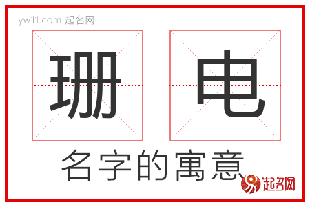 珊电的名字解释