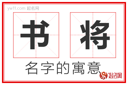 书将的名字解释