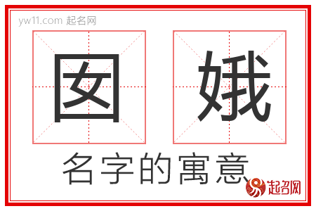 囡娥的名字寓意