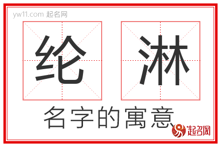 纶淋的名字含义